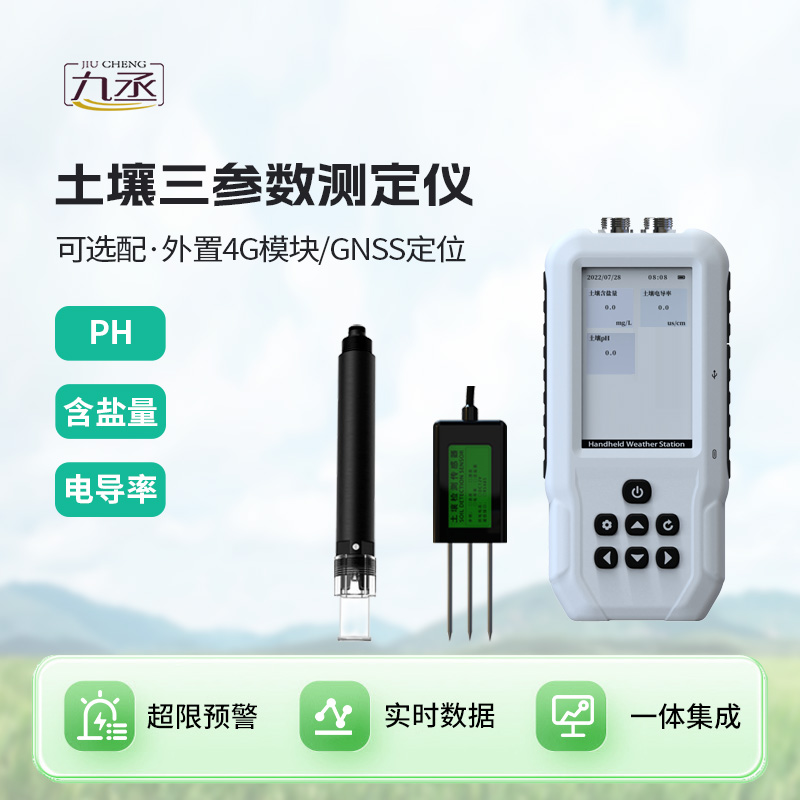 土壤電導率含鹽量PH檢測儀