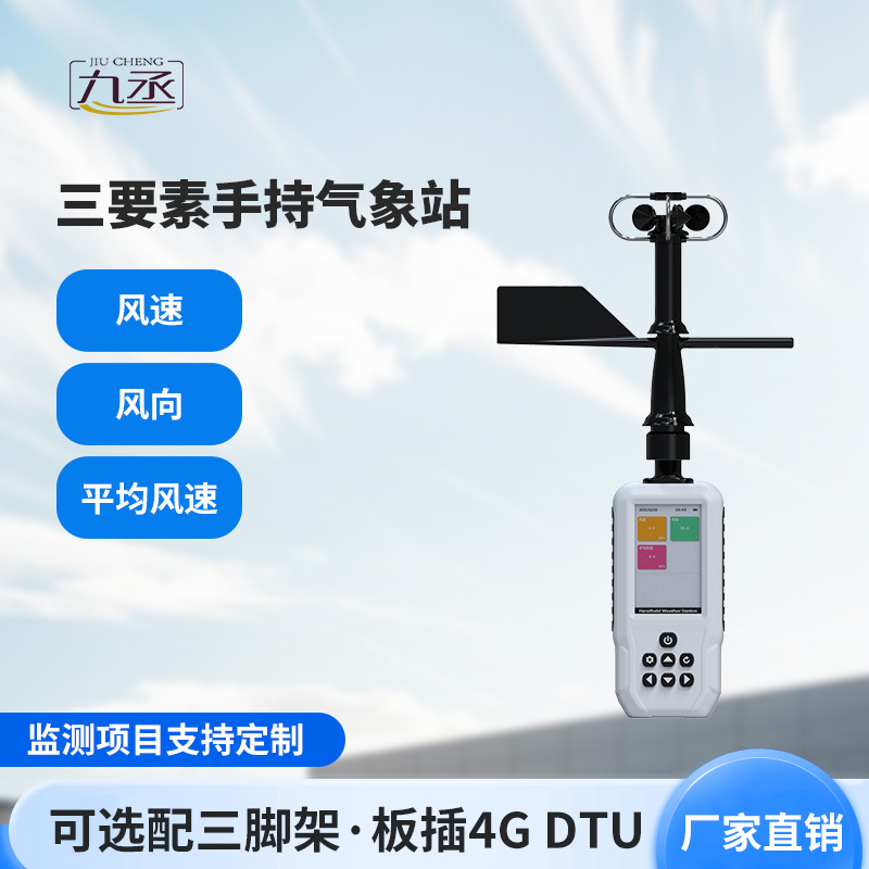 隨身氣象小管家！三要素手持氣象站精準掌握當下局部微氣象狀態
