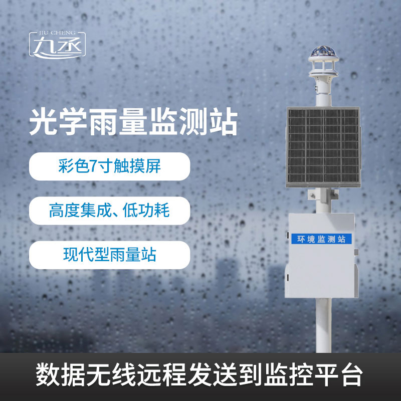 光學雨量監測站：無接觸式智能降雨氣象監測設備